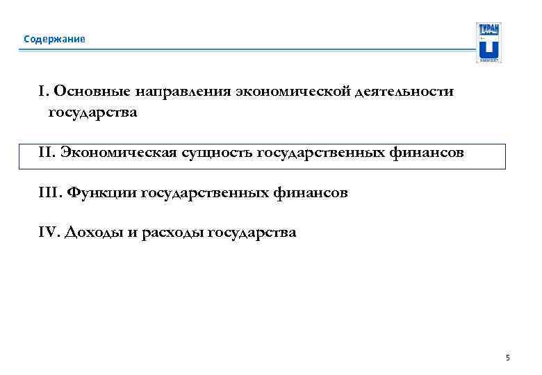 Содержание I. Основные направления экономической деятельности государства II. Экономическая сущность государственных финансов III. Функции