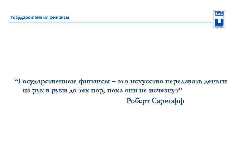 Государственные финансы “Государственные финансы – это искусство передавать деньги из рук в руки до