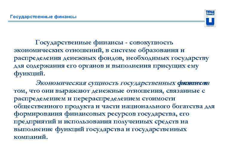 Государственные финансы - совокупность экономических отношений, в системе образования и распределения денежных фондов, необходимых