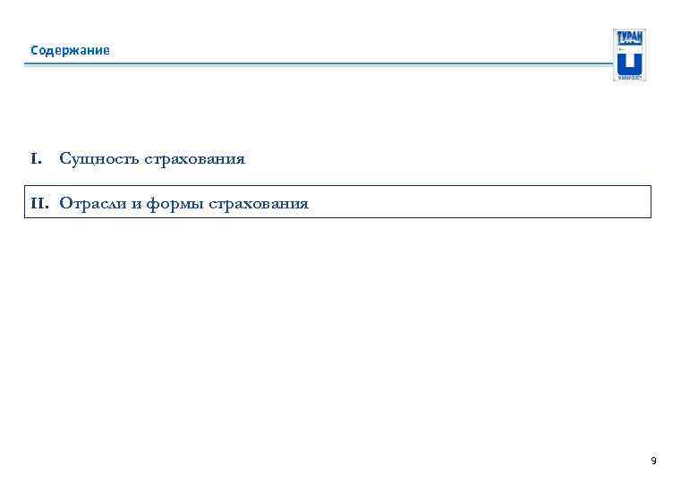 Содержание I. Сущность страхования II. Отрасли и формы страхования 9 