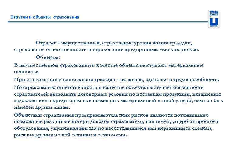 Отрасли и объекты страхования Отрасли - имущественная, страхование уровня жизни граждан, страхование ответственности и