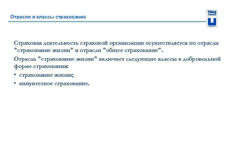 Отрасли и классы страхования Страховая деятельность страховой организации осуществляется по отрасли 