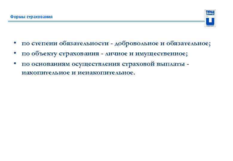 Формы страхования • по степени обязательности - добровольное и обязательное; • по объекту страхования