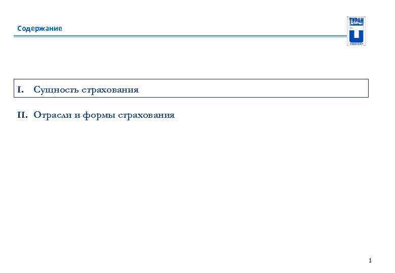 Содержание I. Сущность страхования II. Отрасли и формы страхования 1 