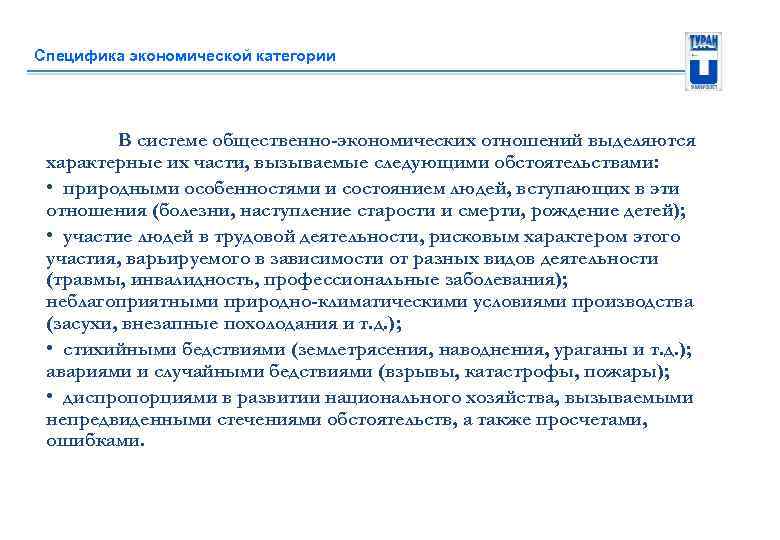 Специфика экономической категории В системе общественно-экономических отношений выделяются характерные их части, вызываемые следующими обстоятельствами: