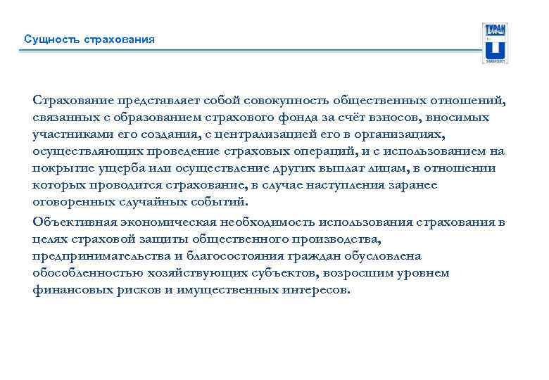 Сущность страхования Страхование представляет собой совокупность общественных отношений, связанных с образованием страхового фонда за