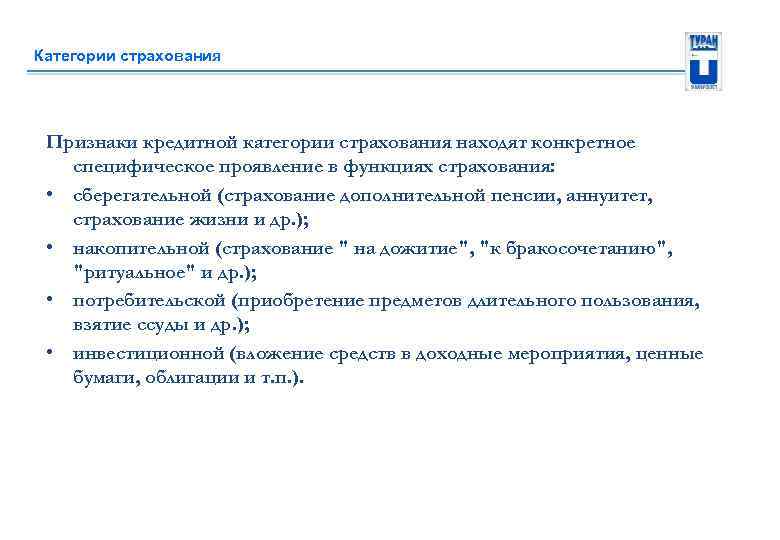 Категории страхования Признаки кредитной категории страхования находят конкретное специфическое проявление в функциях страхования: •