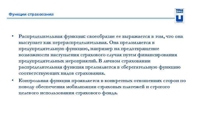 Функции страхования • Распределительная функция: своеобразие ее выражается в том, что она выступает как