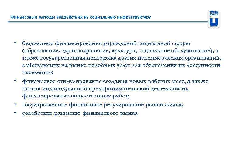 Финансовые методы воздействия на социальную инфраструктуру • бюджетное финансирование учреждений социальной сферы (образование, здравоохранение,