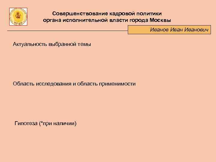 Совершенствование кадровой политики органа исполнительной власти города Москвы Иванович Актуальность выбранной темы Область исследования