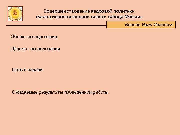 Совершенствование кадровой политики органа исполнительной власти города Москвы Иванович Объект исследования Предмет исследования Цель