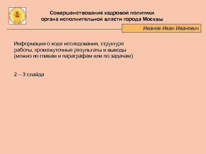 Совершенствование кадровой политики органа исполнительной власти города Москвы Иванович Информация о ходе исследования, структуре