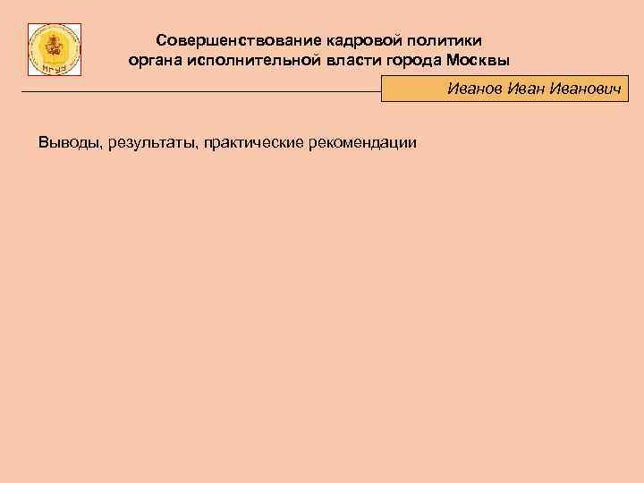 Совершенствование кадровой политики органа исполнительной власти города Москвы Иванович Выводы, результаты, практические рекомендации 