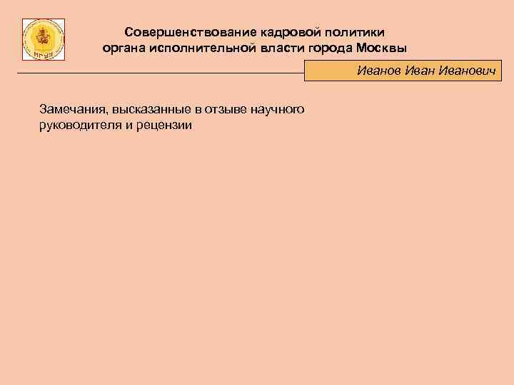 Совершенствование кадровой политики органа исполнительной власти города Москвы Иванович Замечания, высказанные в отзыве научного