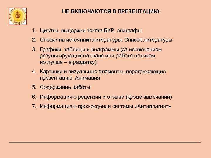 НЕ ВКЛЮЧАЮТСЯ В ПРЕЗЕНТАЦИЮ: 1. Цитаты, выдержки текста ВКР, эпиграфы 2. Сноски на источники