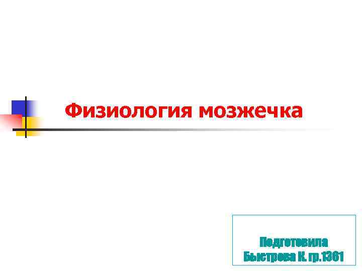 Физиология мозжечка Подготовила Быстрова К. гр. 1361 