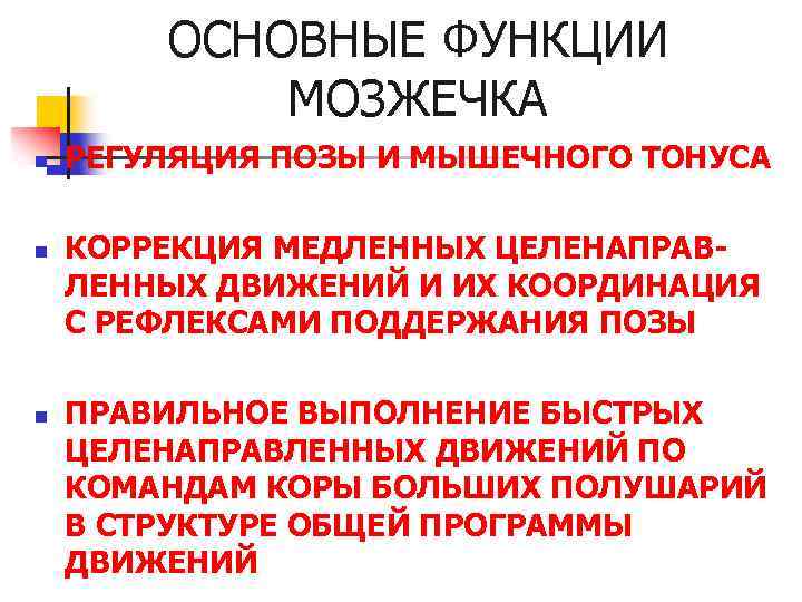 ОСНОВНЫЕ ФУНКЦИИ МОЗЖЕЧКА n n n РЕГУЛЯЦИЯ ПОЗЫ И МЫШЕЧНОГО ТОНУСА КОРРЕКЦИЯ МЕДЛЕННЫХ ЦЕЛЕНАПРАВЛЕННЫХ