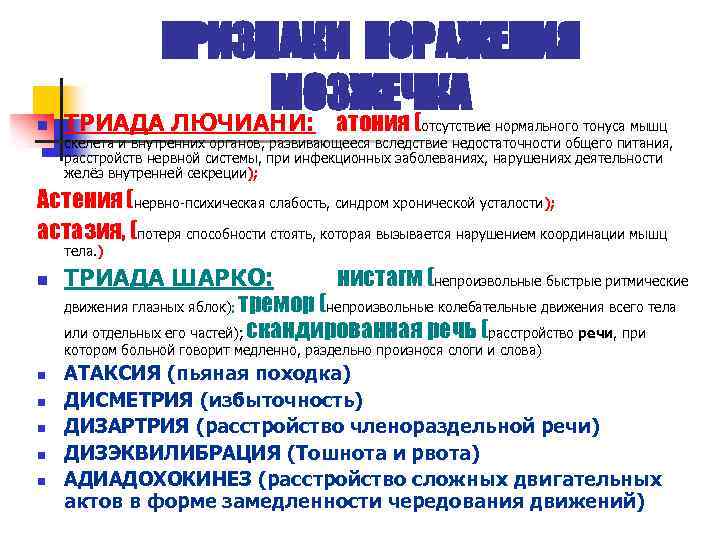 n ПРИЗНАКИ ПОРАЖЕНИЯ МОЗЖЕЧКА ТРИАДА ЛЮЧИАНИ: атония ( отсутствие нормального тонуса мышц скелета и