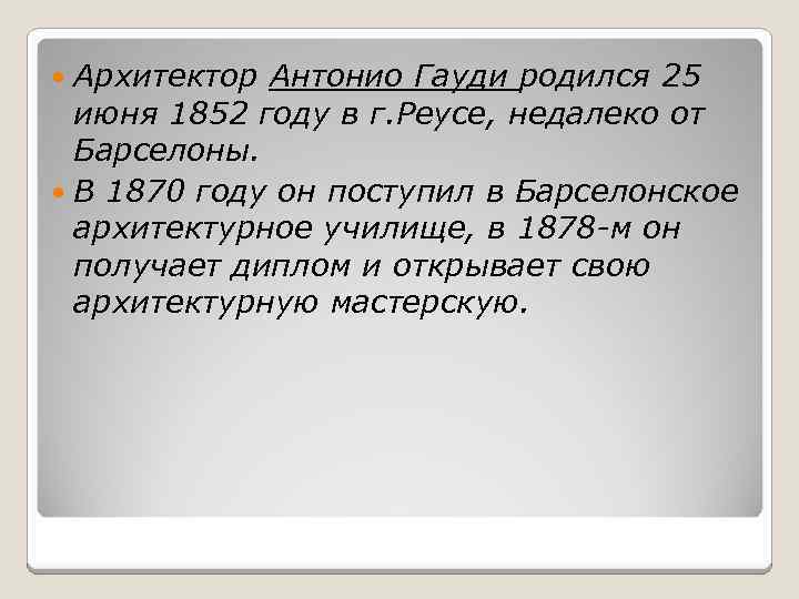 Архитектор Антонио Гауди родился 25 июня 1852 году в г. Реусе, недaлекo от Барселоны.