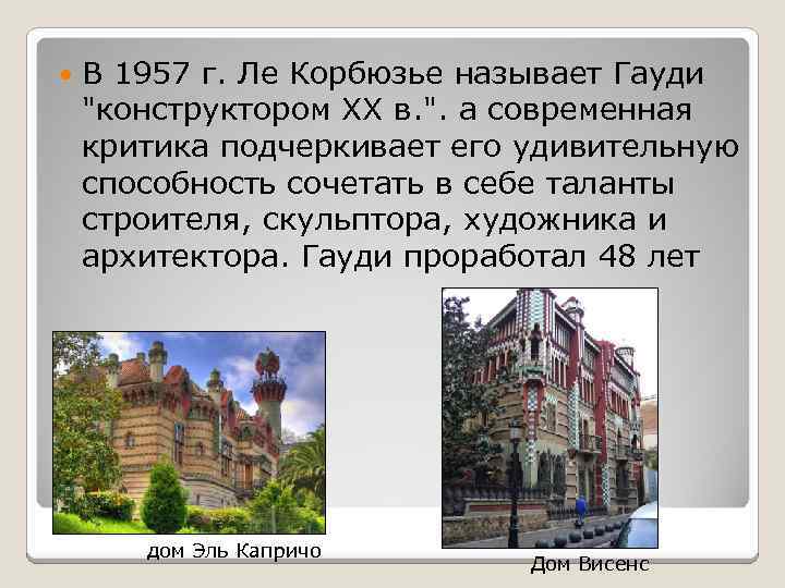  В 1957 г. Ле Корбюзье называет Гауди 
