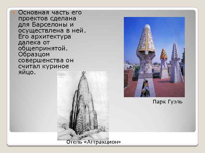  Основная часть его проектов сделана для Барселоны и осуществлена в ней. Его архитектура