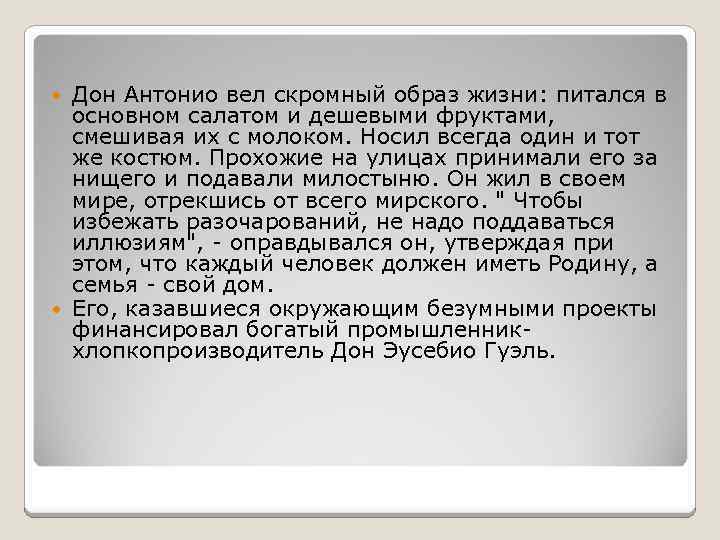 Дон Антонио вел скромный образ жизни: питался в основном салатом и дешевыми фруктами, смешивая