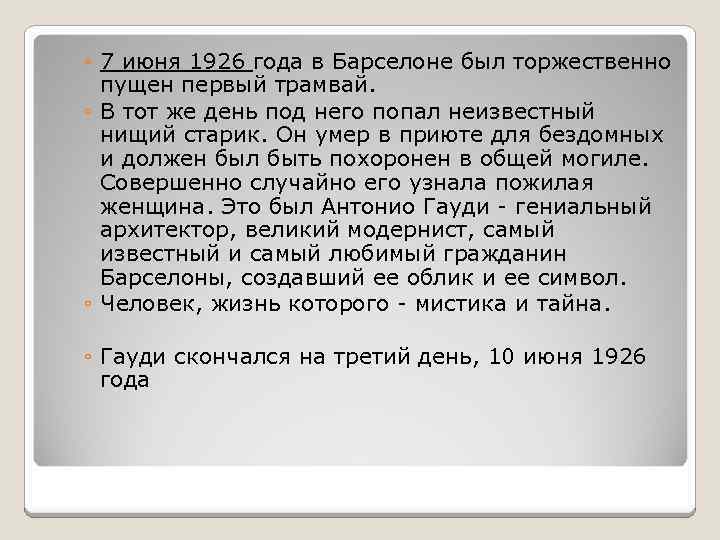 ◦ 7 июня 1926 года в Барселоне был торжественно пущен первый трамвай. ◦ В