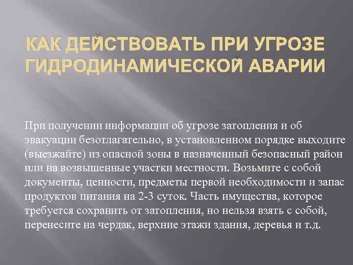 КАК ДЕЙСТВОВАТЬ ПРИ УГРОЗЕ ГИДРОДИНАМИЧЕСКОЙ АВАРИИ При получении информации об угрозе затопления и об