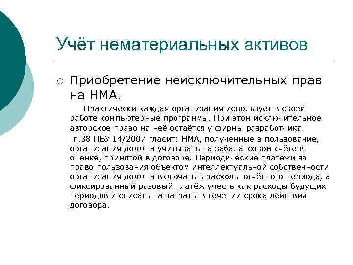 Учёт нематериальных активов ¡ Приобретение неисключительных прав на НМА. Практически каждая организация использует в