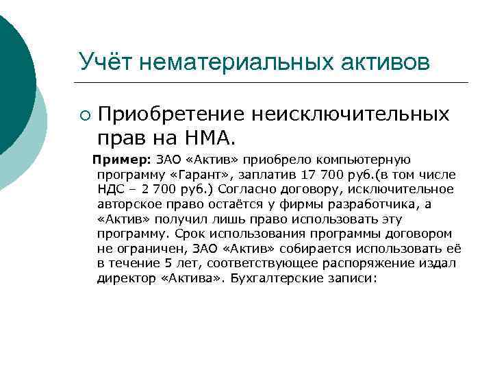 Приобрел актив. Карточка НМА неисключительных прав. Неисключительные права учет. Неисключительные права на нематериальные Активы. ЗАО актива.