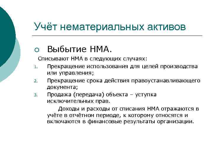 Учёт нематериальных активов ¡ Выбытие НМА. Списывают НМА в следующих случаях: 1. Прекращение использования