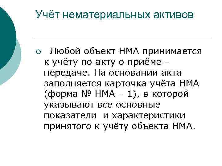 Учёт нематериальных активов ¡ Любой объект НМА принимается к учёту по акту о приёме