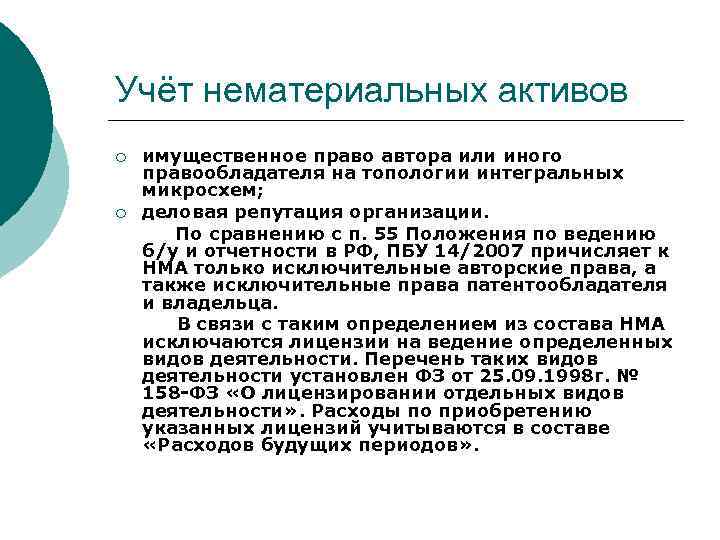 Учёт нематериальных активов ¡ ¡ имущественное право автора или иного правообладателя на топологии интегральных