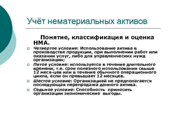 Учёт нематериальных активов Понятие, классификация и оценка НМА. ¡ ¡ Четвертое условие: Использование актива