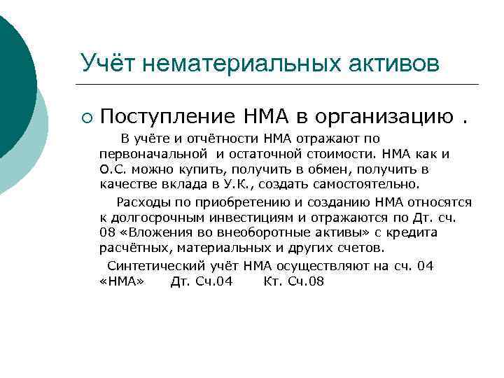Учёт нематериальных активов ¡ Поступление НМА в организацию. В учёте и отчётности НМА отражают