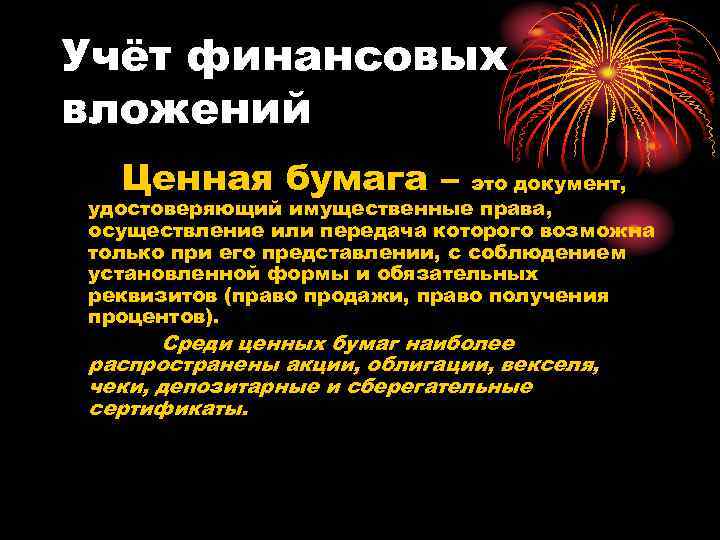 Учёт финансовых вложений Ценная бумага – это документ, удостоверяющий имущественные права, осуществление или передача