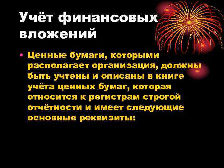 Учёт финансовых вложений • Ценные бумаги, которыми располагает организация, должны быть учтены и описаны