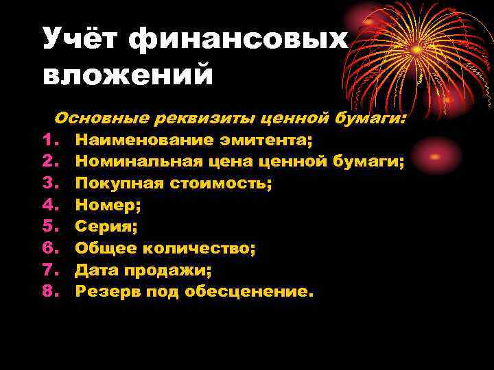 Учёт финансовых вложений Основные реквизиты ценной бумаги: 1. Наименование эмитента; 2. Номинальная цена ценной