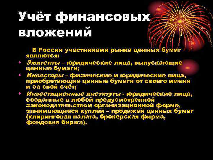 Учёт финансовых вложений В России участниками рынка ценных бумаг являются: • Эмитенты – юридические