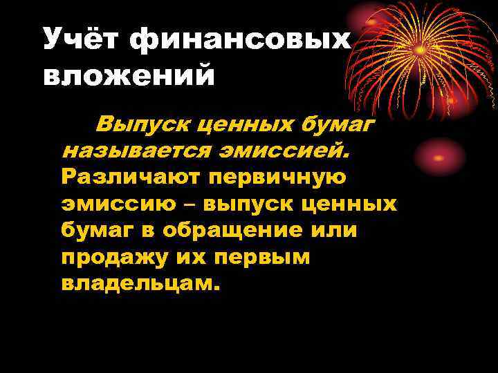 Учёт финансовых вложений Выпуск ценных бумаг называется эмиссией. Различают первичную эмиссию – выпуск ценных