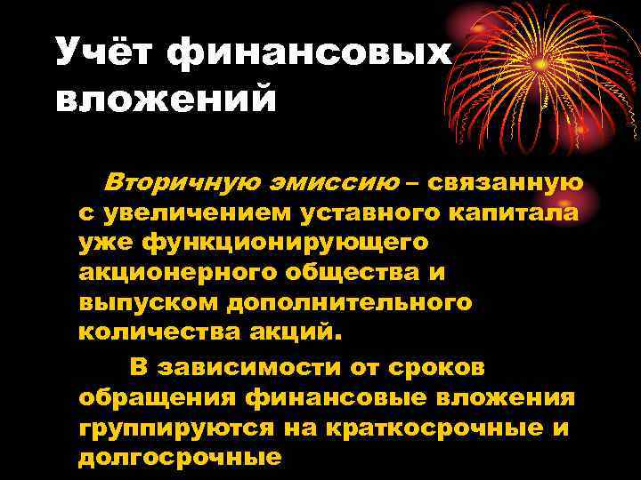 Учёт финансовых вложений Вторичную эмиссию – связанную с увеличением уставного капитала уже функционирующего акционерного