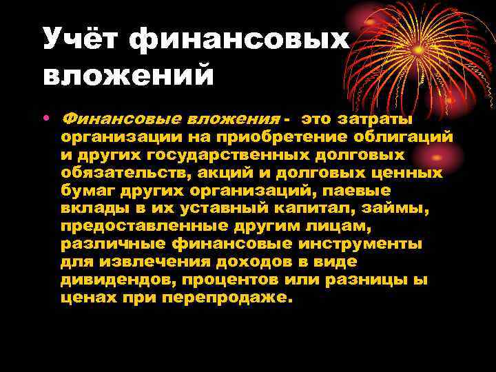 Учёт финансовых вложений • Финансовые вложения - это затраты организации на приобретение облигаций и