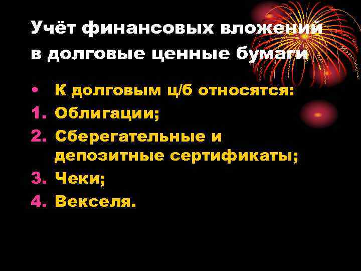 Учёт финансовых вложений в долговые ценные бумаги • К долговым ц/б относятся: 1. Облигации;