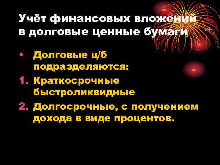 Учёт финансовых вложений в долговые ценные бумаги • Долговые ц/б подразделяются: 1. Краткосрочные быстроликвидные