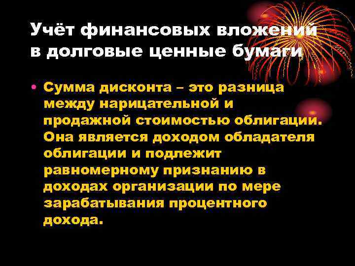 Учёт финансовых вложений в долговые ценные бумаги • Сумма дисконта – это разница между