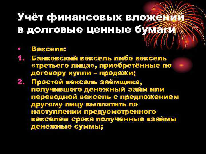 Учёт финансовых вложений в долговые ценные бумаги • Векселя: 1. Банковский вексель либо вексель