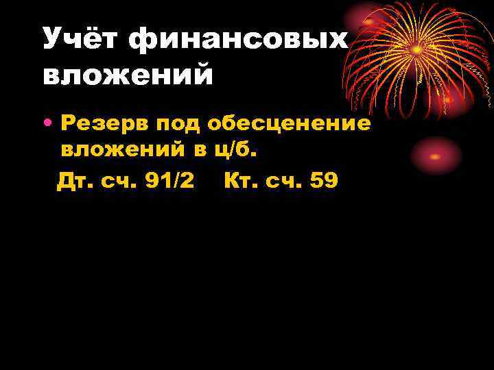 Учёт финансовых вложений • Резерв под обесценение вложений в ц/б. Дт. сч. 91/2 Кт.