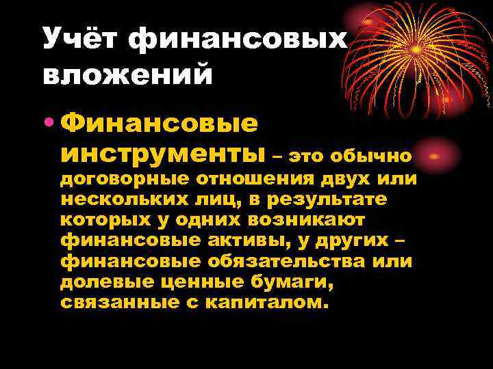 Учёт финансовых вложений • Финансовые инструменты – это обычно договорные отношения двух или нескольких