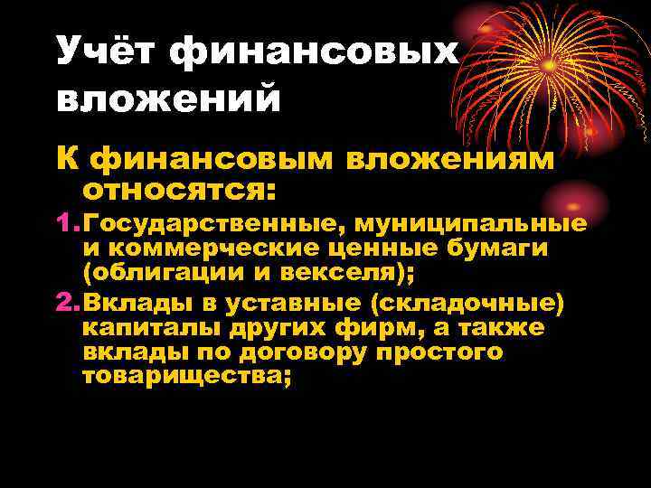 Учёт финансовых вложений К финансовым вложениям относятся: 1. Государственные, муниципальные и коммерческие ценные бумаги