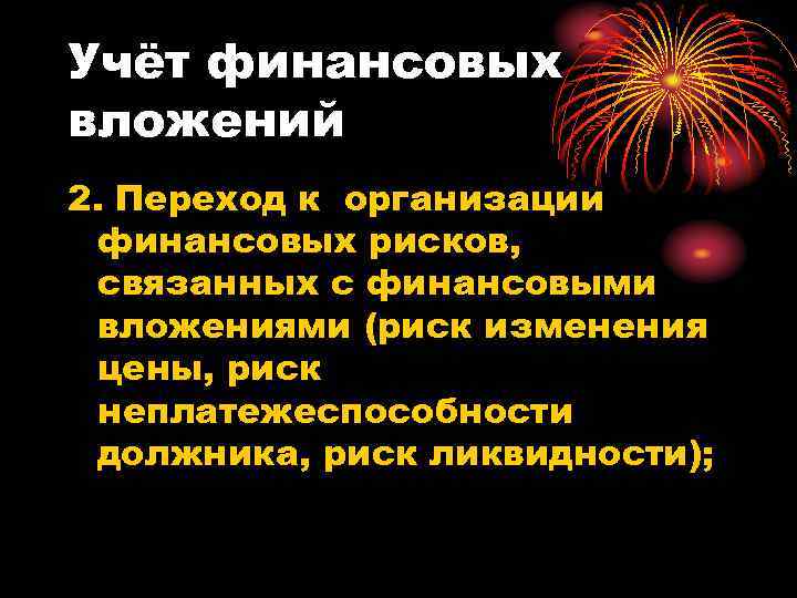 Учёт финансовых вложений 2. Переход к организации финансовых рисков, связанных с финансовыми вложениями (риск